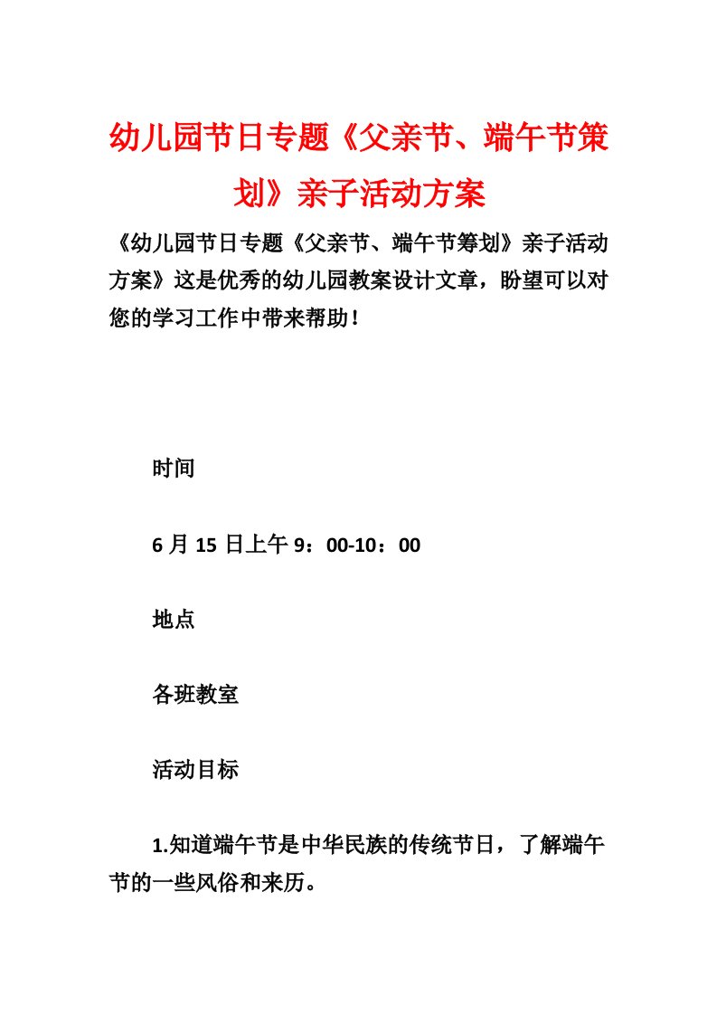 幼儿园节日专题《父亲节、端午节策划》亲子活动方案