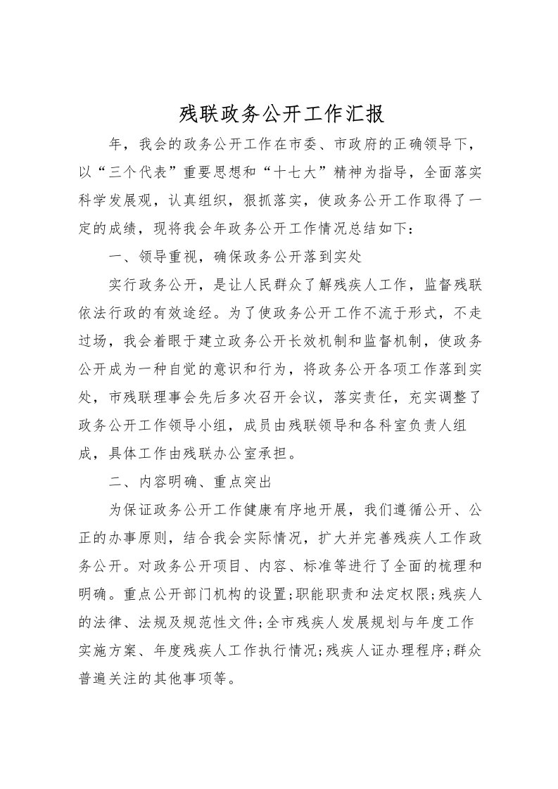 2022残联政务公开工作汇报