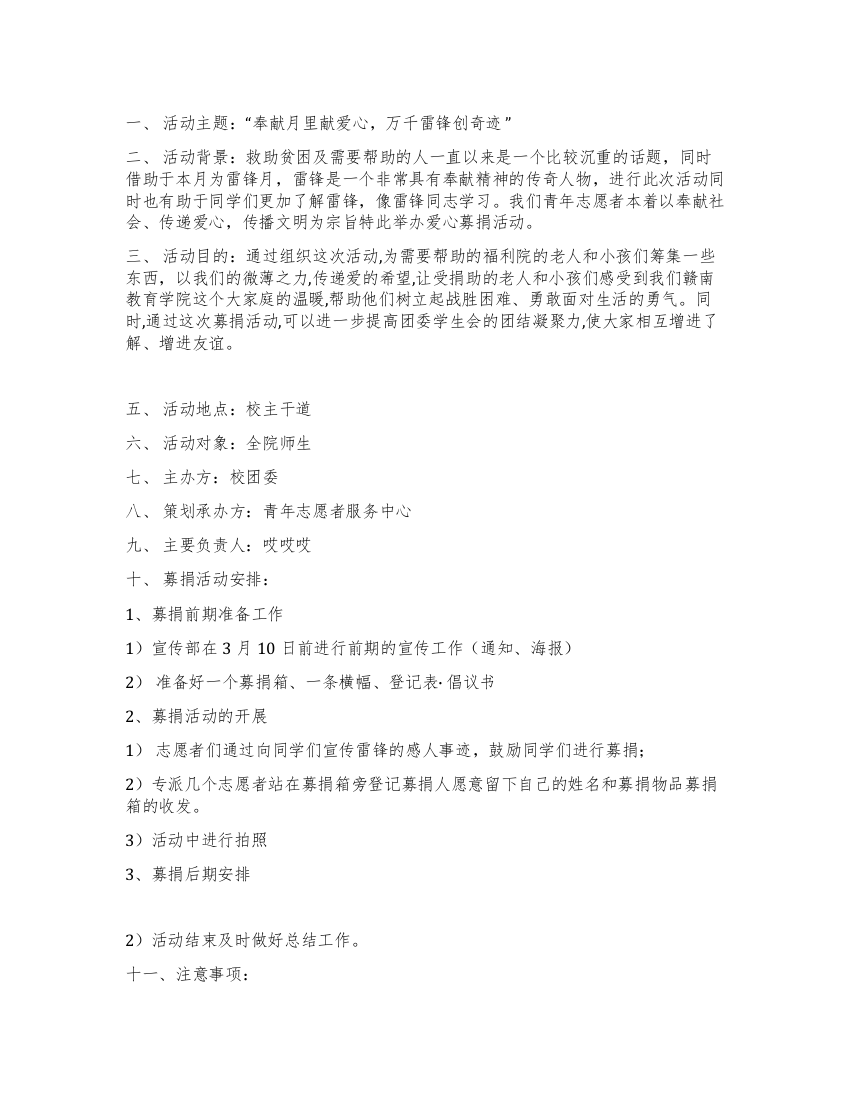 大学生学雷锋爱心募捐活动策划书