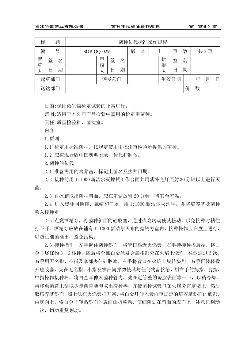 菌种传代标准操作规程