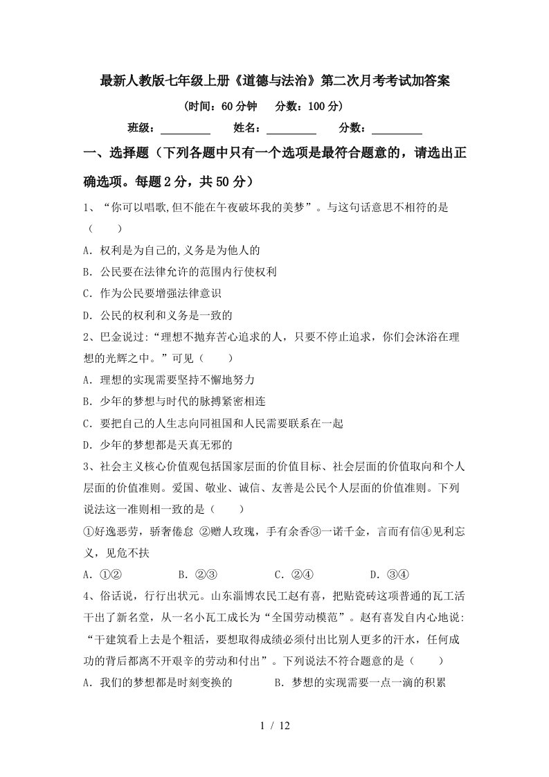 最新人教版七年级上册道德与法治第二次月考考试加答案