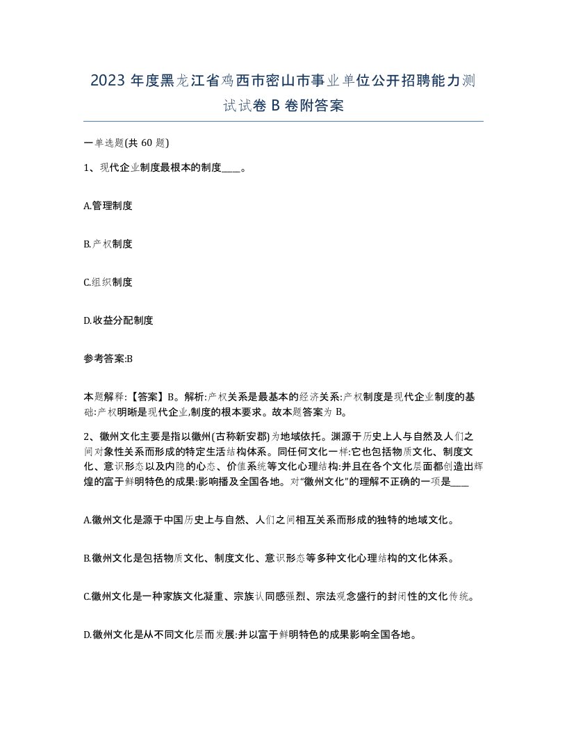 2023年度黑龙江省鸡西市密山市事业单位公开招聘能力测试试卷B卷附答案