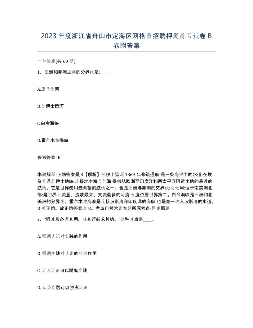 2023年度浙江省舟山市定海区网格员招聘押题练习试卷B卷附答案