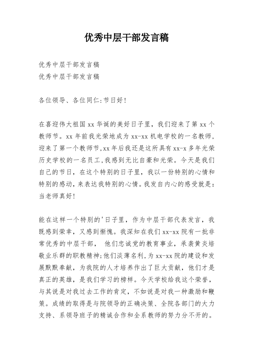 优秀中层干部发言稿