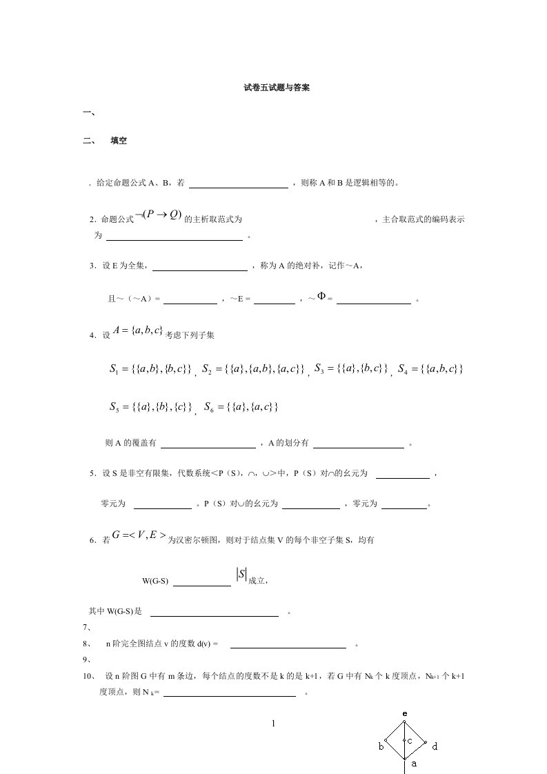 离散数学试卷五试题与答案