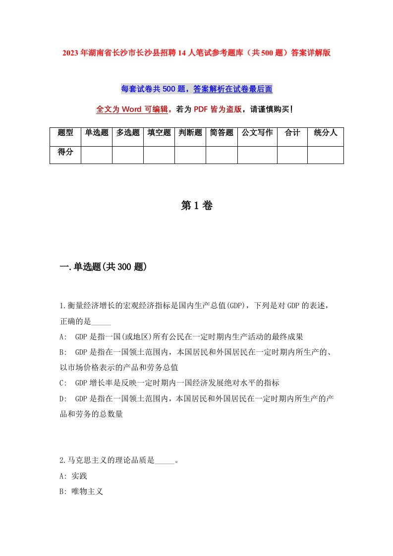 2023年湖南省长沙市长沙县招聘14人笔试参考题库共500题答案详解版