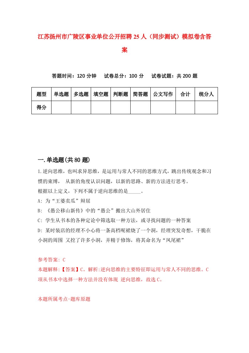 江苏扬州市广陵区事业单位公开招聘25人同步测试模拟卷含答案4