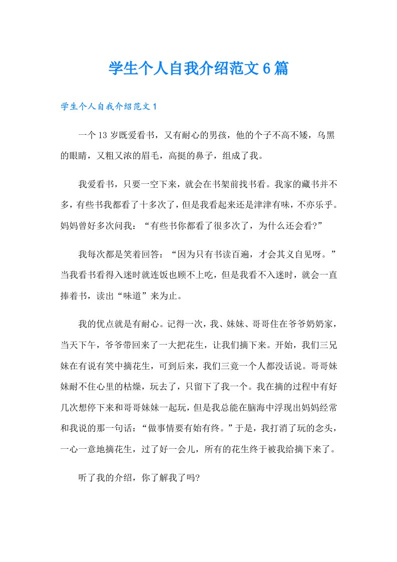 学生个人自我介绍范文6篇