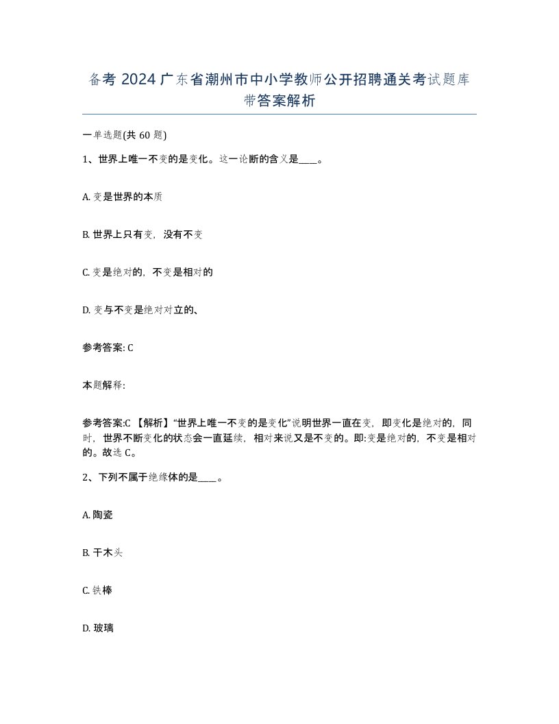 备考2024广东省潮州市中小学教师公开招聘通关考试题库带答案解析