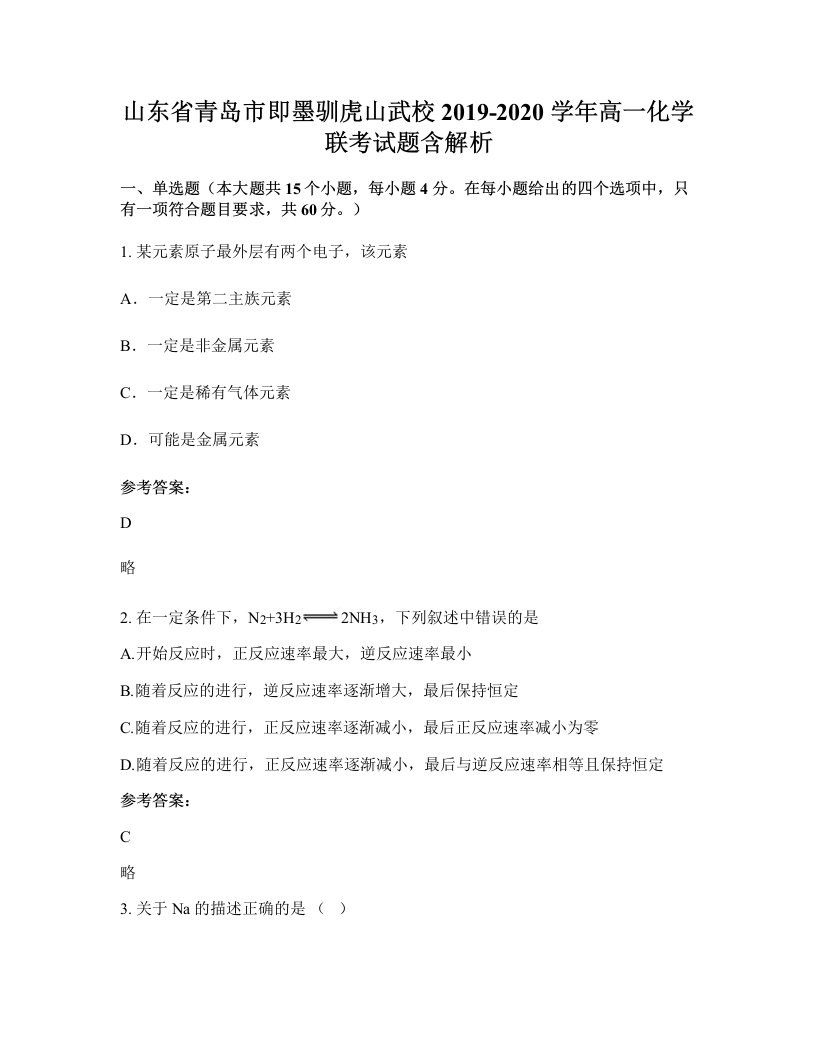 山东省青岛市即墨驯虎山武校2019-2020学年高一化学联考试题含解析