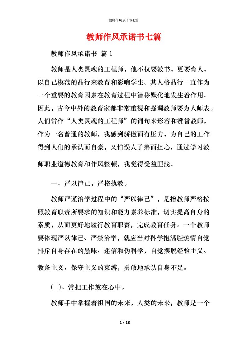 教师作风承诺书七篇