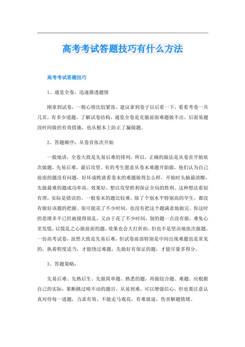 高考考试答题技巧有什么方法