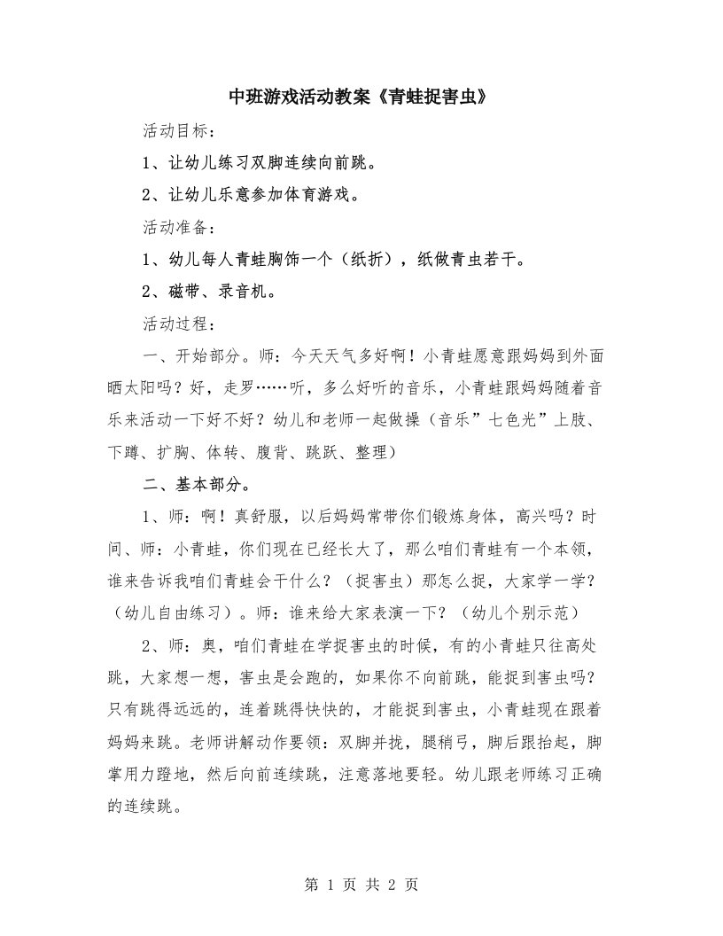 中班游戏活动教案《青蛙捉害虫》