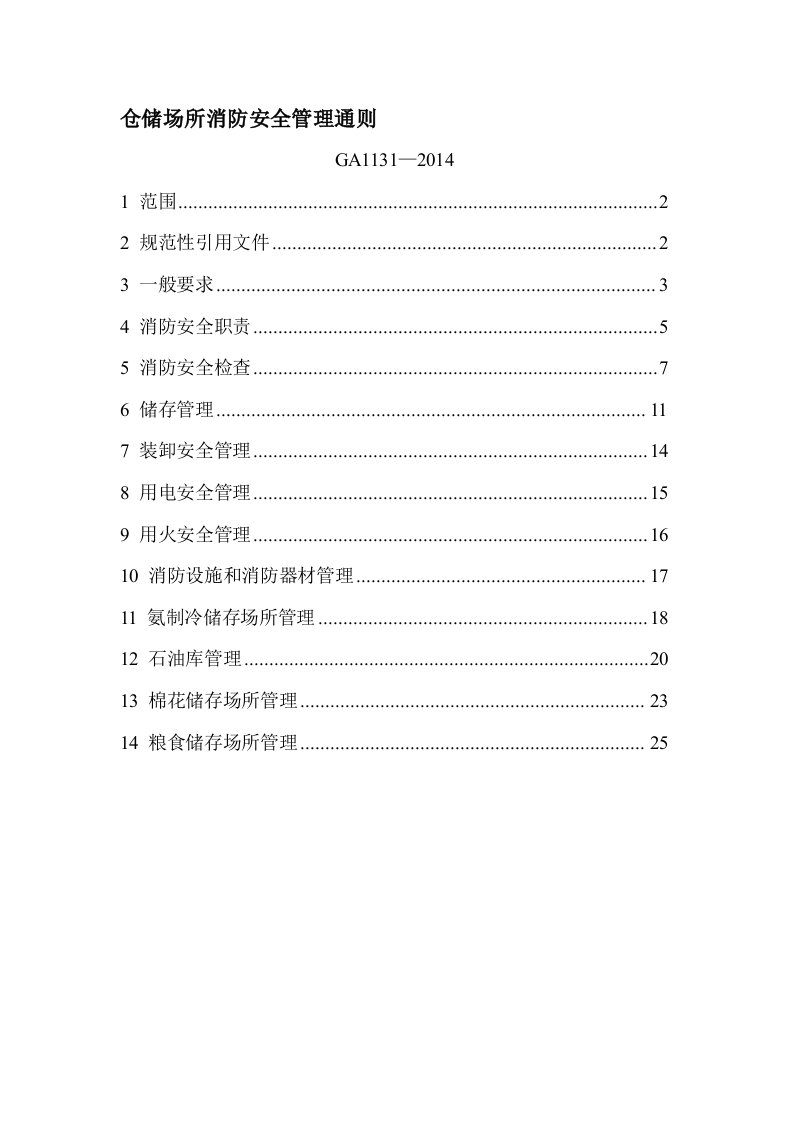 仓储场所消防安全管理通则GA1131-2014