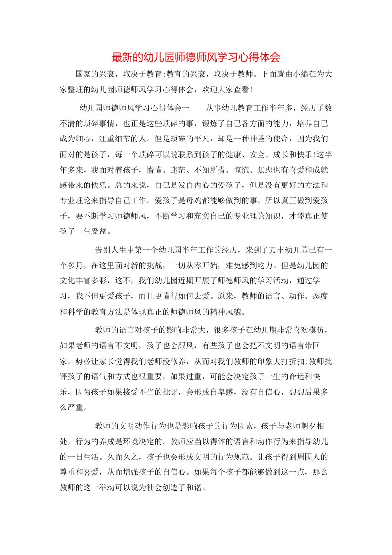 最新的幼儿园师德师风学习心得体会