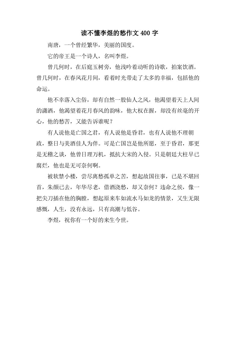 读不懂李煜的愁作文400字