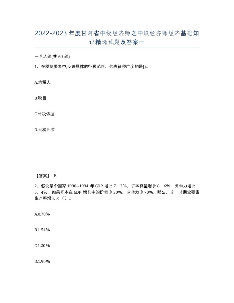 2022-2023年度甘肃省中级经济师之中级经济师经济基础知识试题及答案一