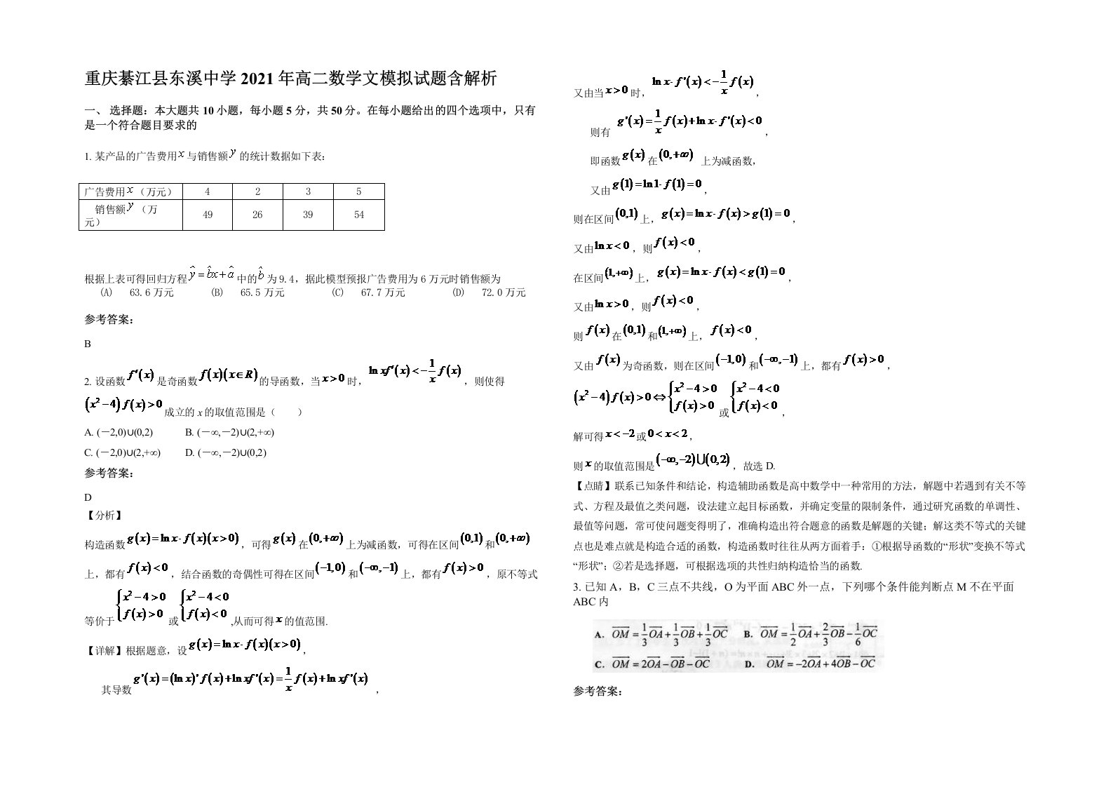 重庆綦江县东溪中学2021年高二数学文模拟试题含解析