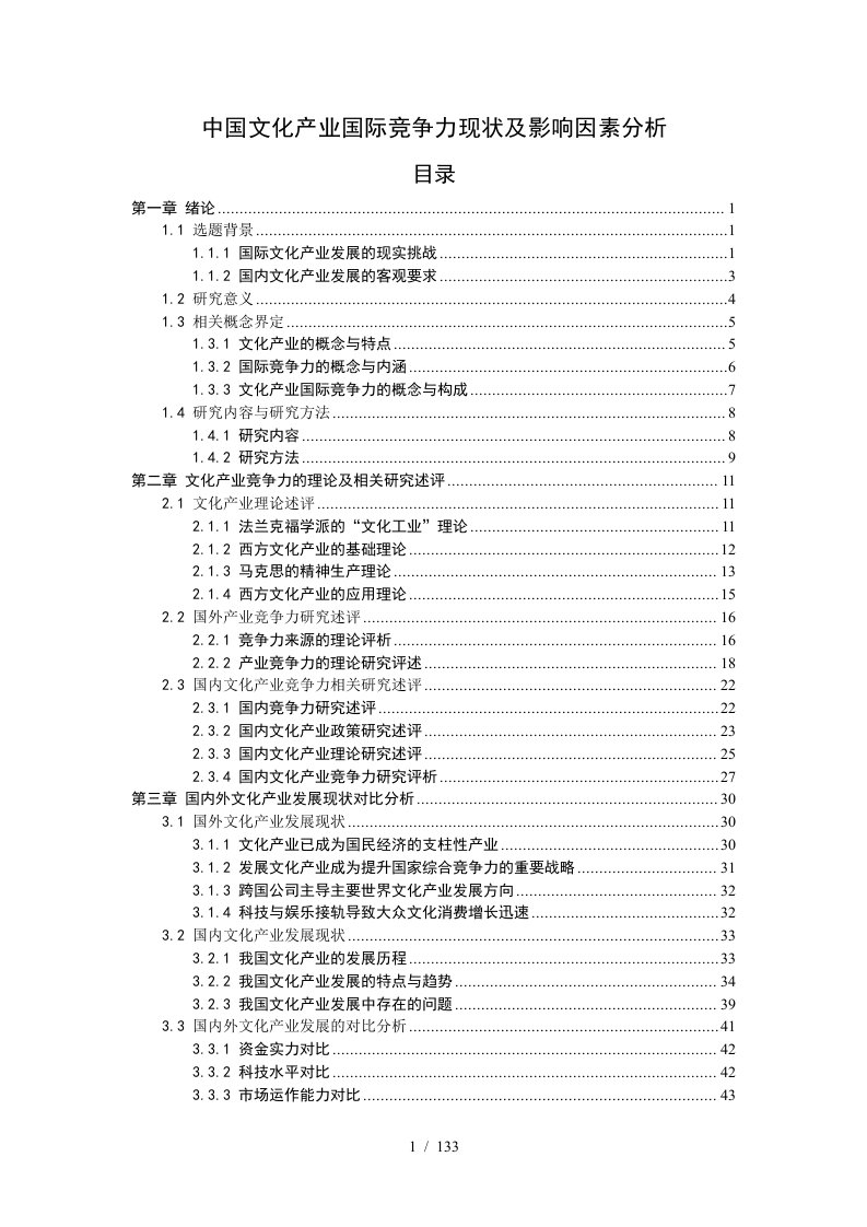 中国文化产业国际竞争力现状及影响因素分析(终稿