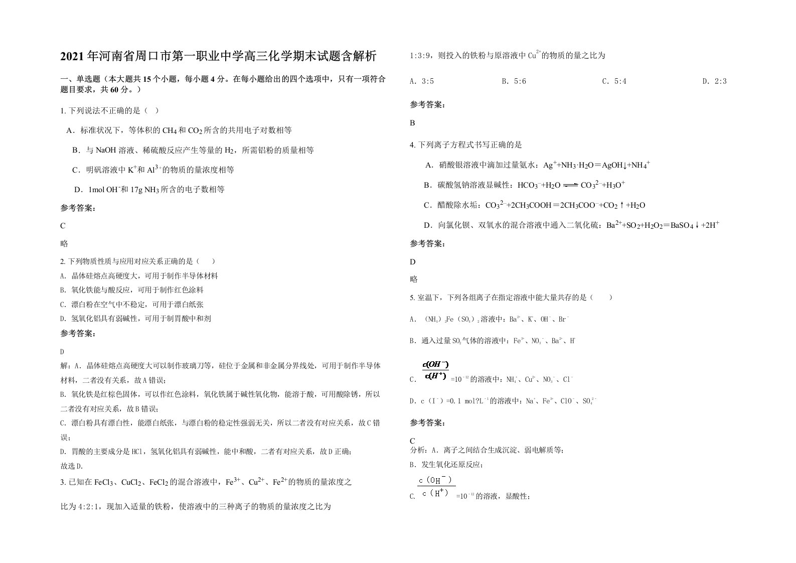 2021年河南省周口市第一职业中学高三化学期末试题含解析