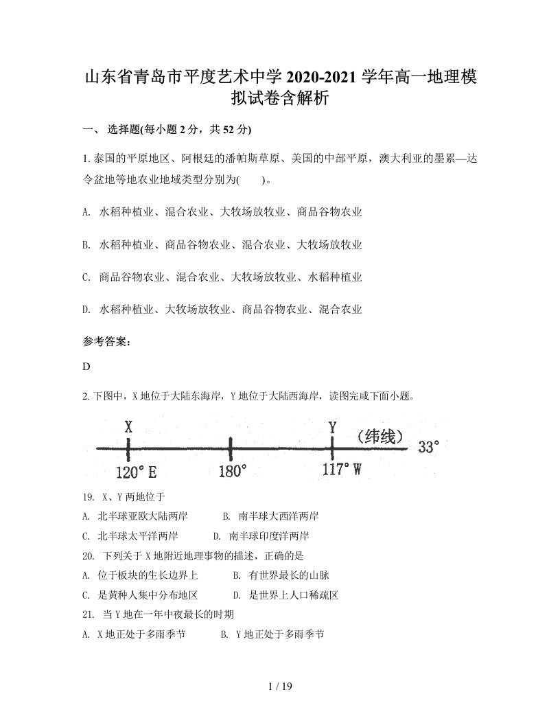 山东省青岛市平度艺术中学2020-2021学年高一地理模拟试卷含解析