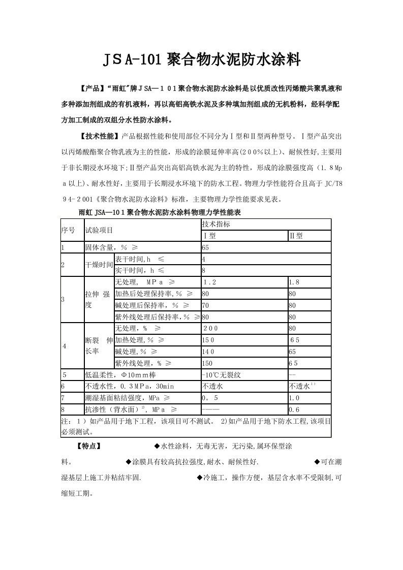 JSA聚合物水泥防水涂料