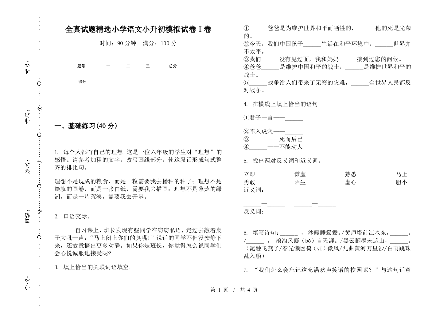 全真试题精选小学语文小升初模拟试卷I卷