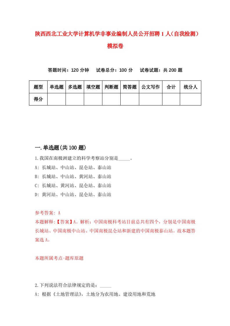 陕西西北工业大学计算机学非事业编制人员公开招聘1人自我检测模拟卷第4套