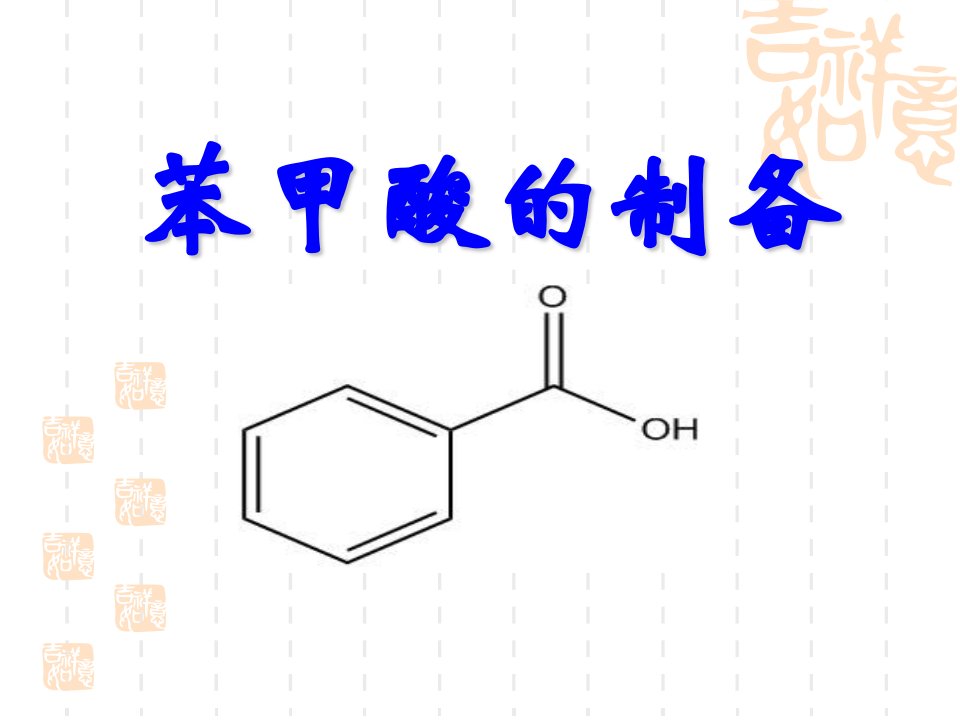 苯甲酸的制备