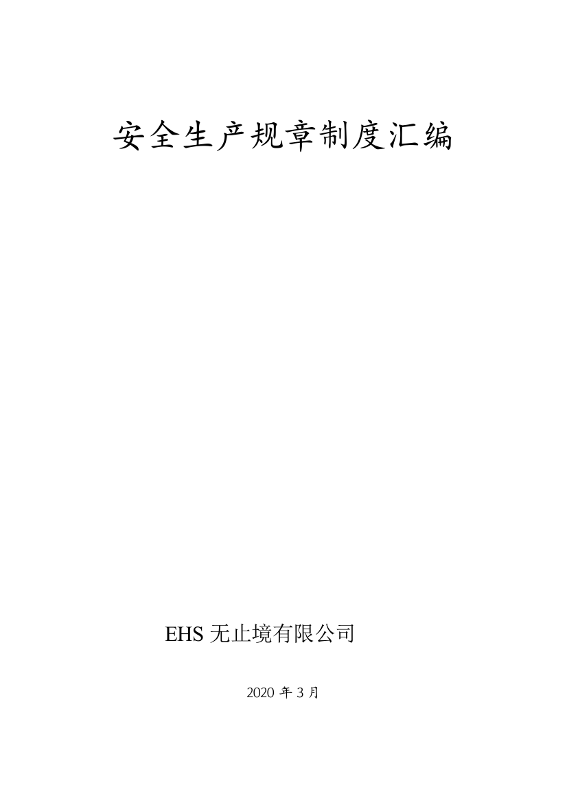 化工公司安全生产规章制度汇编资料