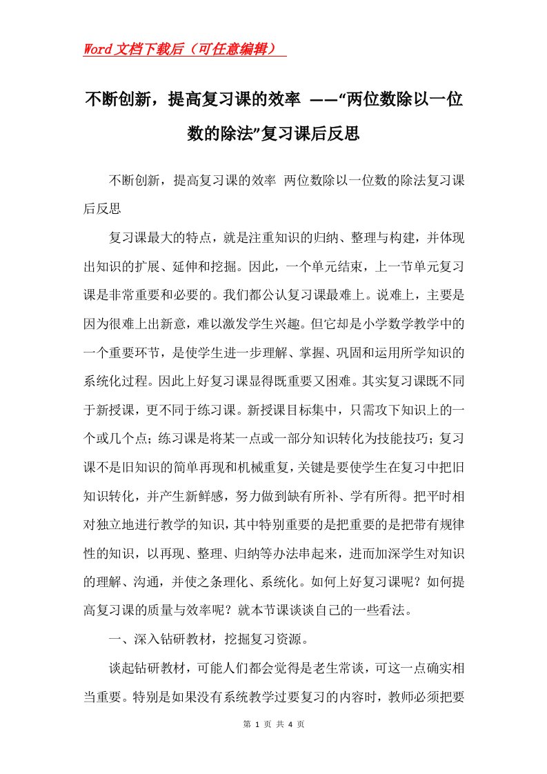 不断创新提高复习课的效率两位数除以一位数的除法复习课后反思