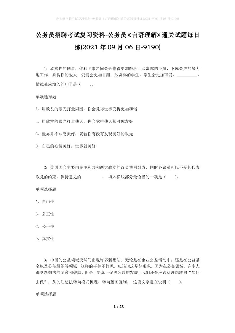 公务员招聘考试复习资料-公务员言语理解通关试题每日练2021年09月06日-9190