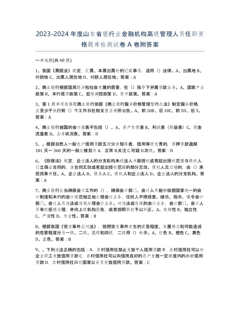 2023-2024年度山东省银行业金融机构高级管理人员任职资格题库检测试卷A卷附答案