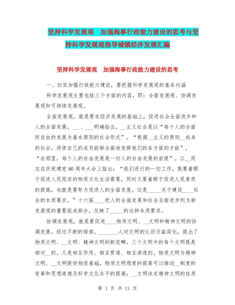 坚持科学发展观　加强海事行政能力建设的思考与坚持科学发展观指导城镇经济发展汇编