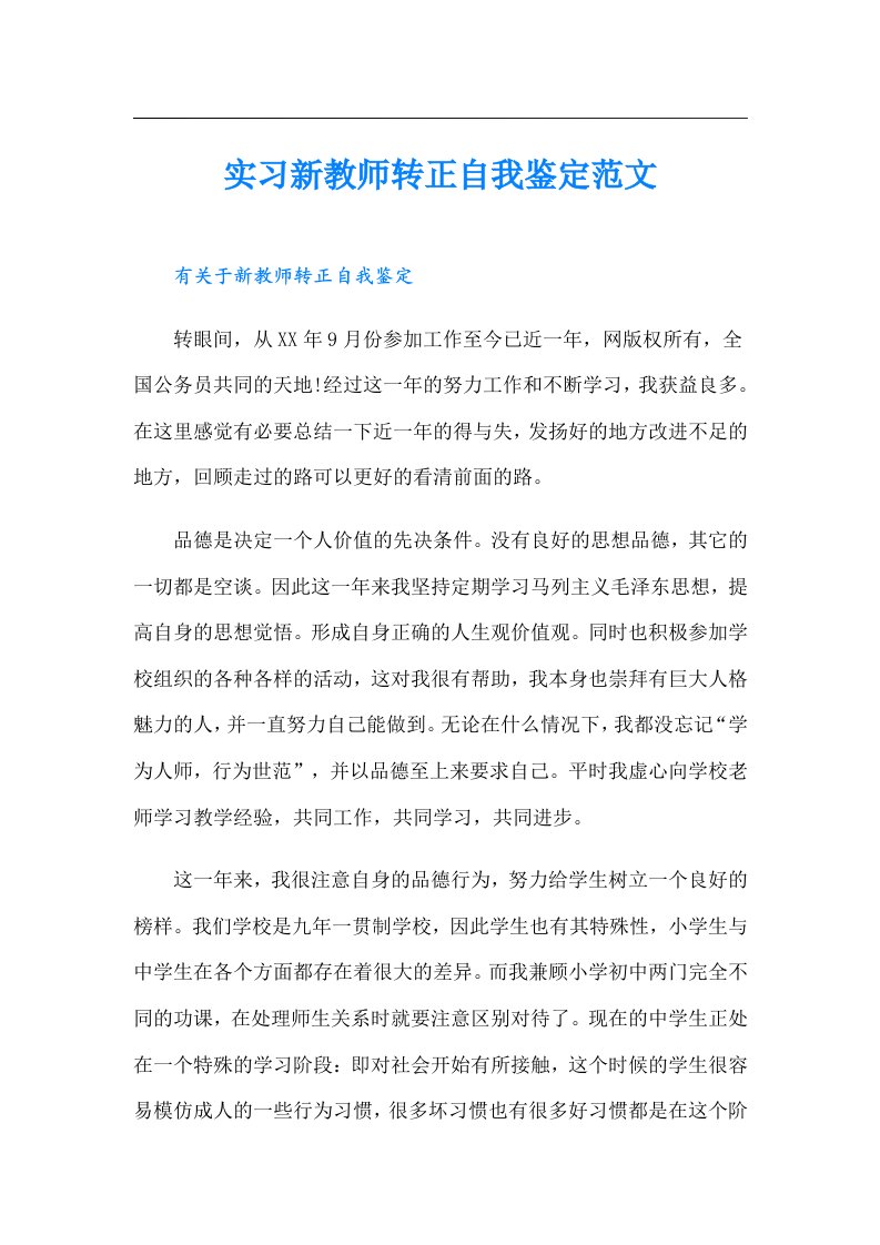 实习新教师转正自我鉴定范文