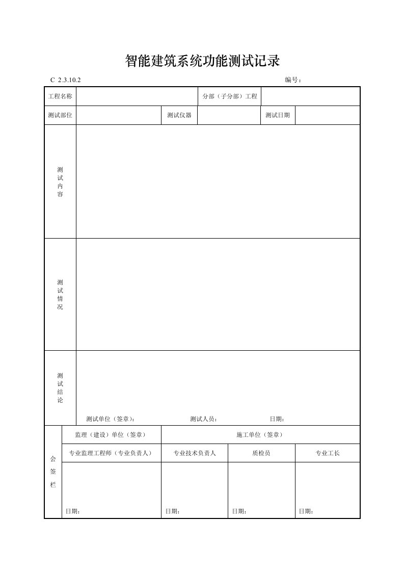 建筑工程-智能建筑系统功能测试记录