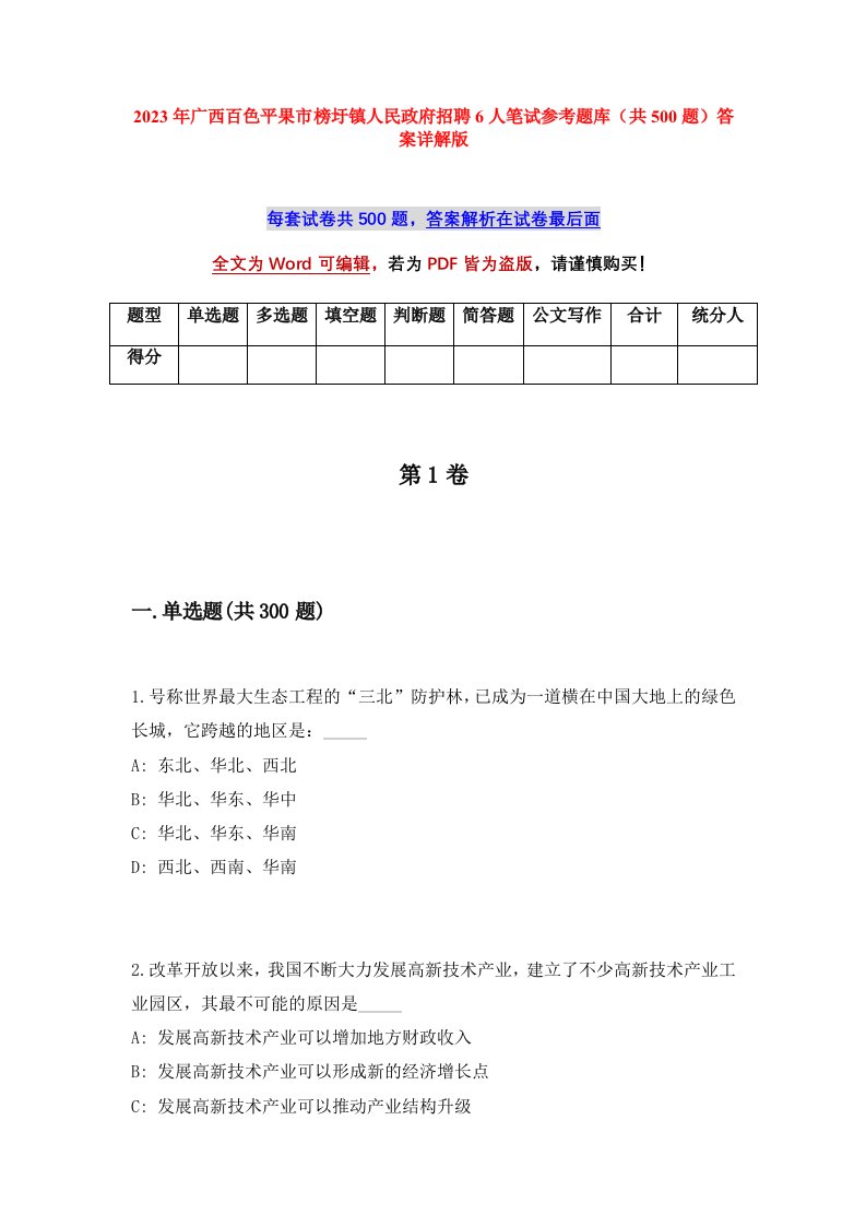 2023年广西百色平果市榜圩镇人民政府招聘6人笔试参考题库共500题答案详解版