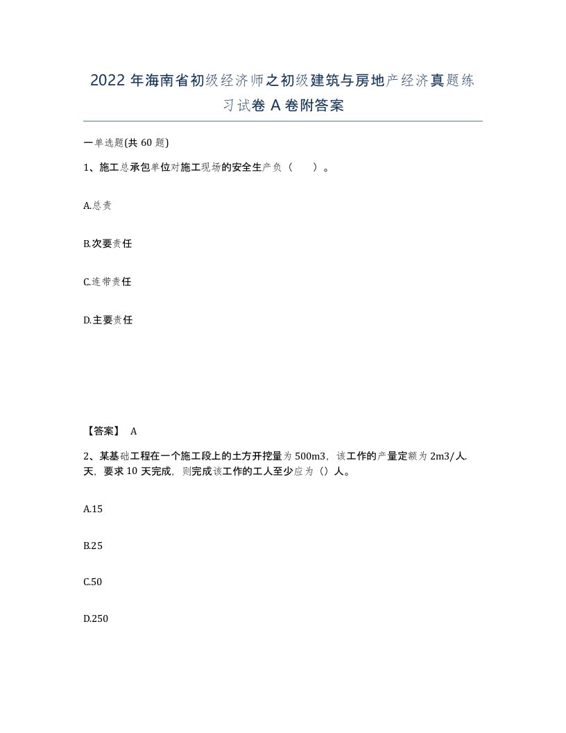 2022年海南省初级经济师之初级建筑与房地产经济真题练习试卷A卷附答案