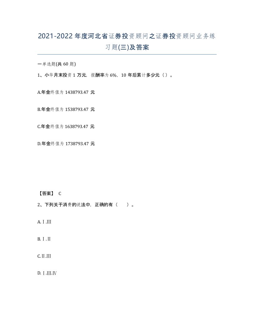 2021-2022年度河北省证券投资顾问之证券投资顾问业务练习题三及答案