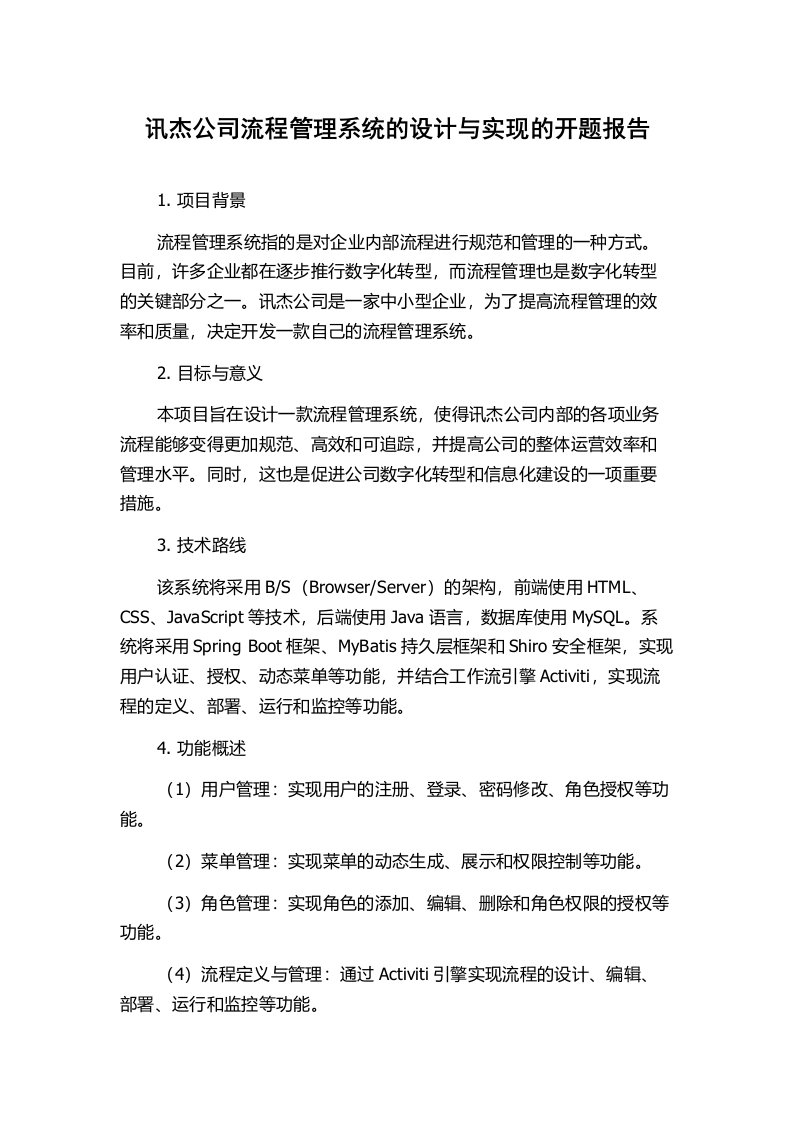 讯杰公司流程管理系统的设计与实现的开题报告