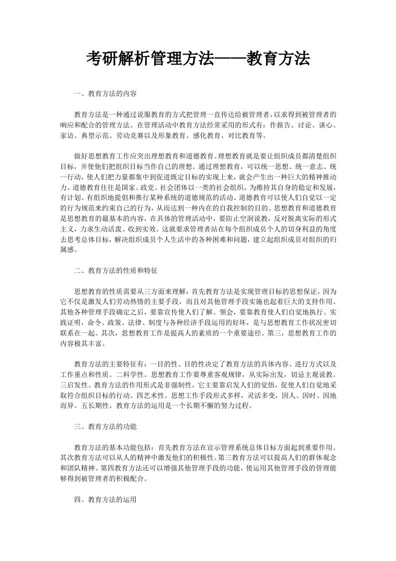 考研解析管理方法——教育方法