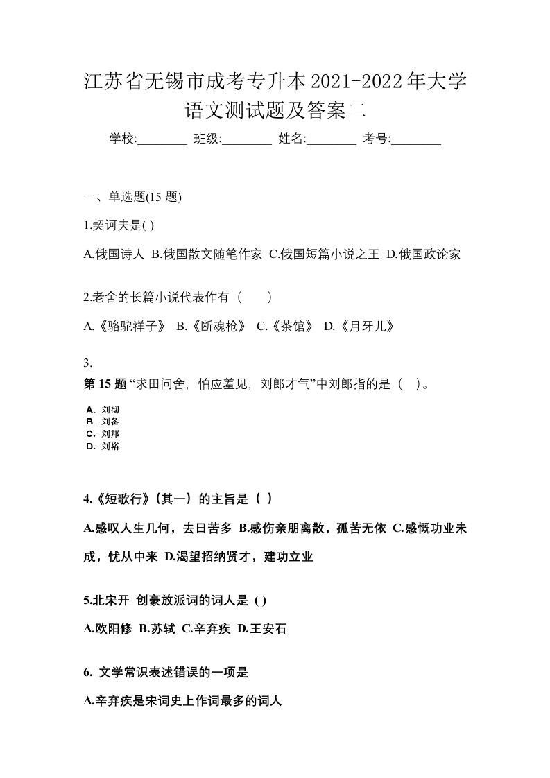 江苏省无锡市成考专升本2021-2022年大学语文测试题及答案二