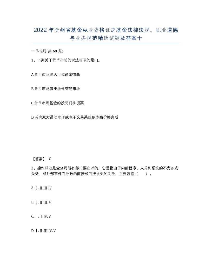 2022年贵州省基金从业资格证之基金法律法规职业道德与业务规范试题及答案十