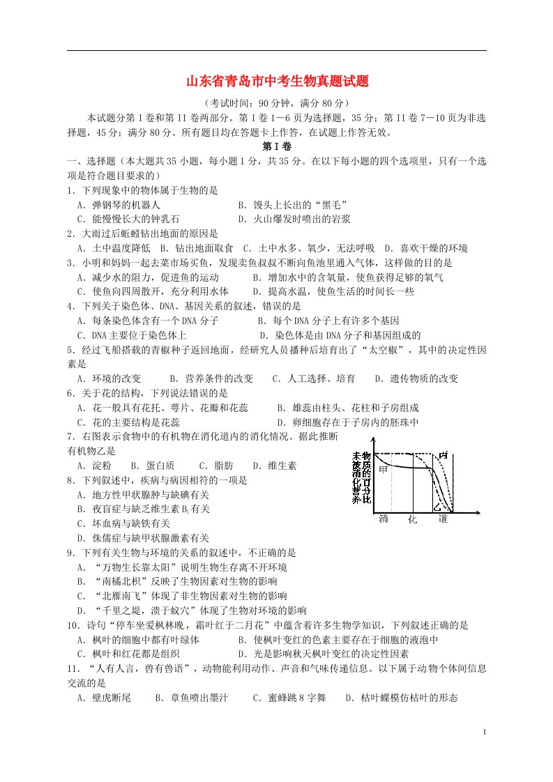 山东省青岛市中考生物真题试题（含扫描答案）