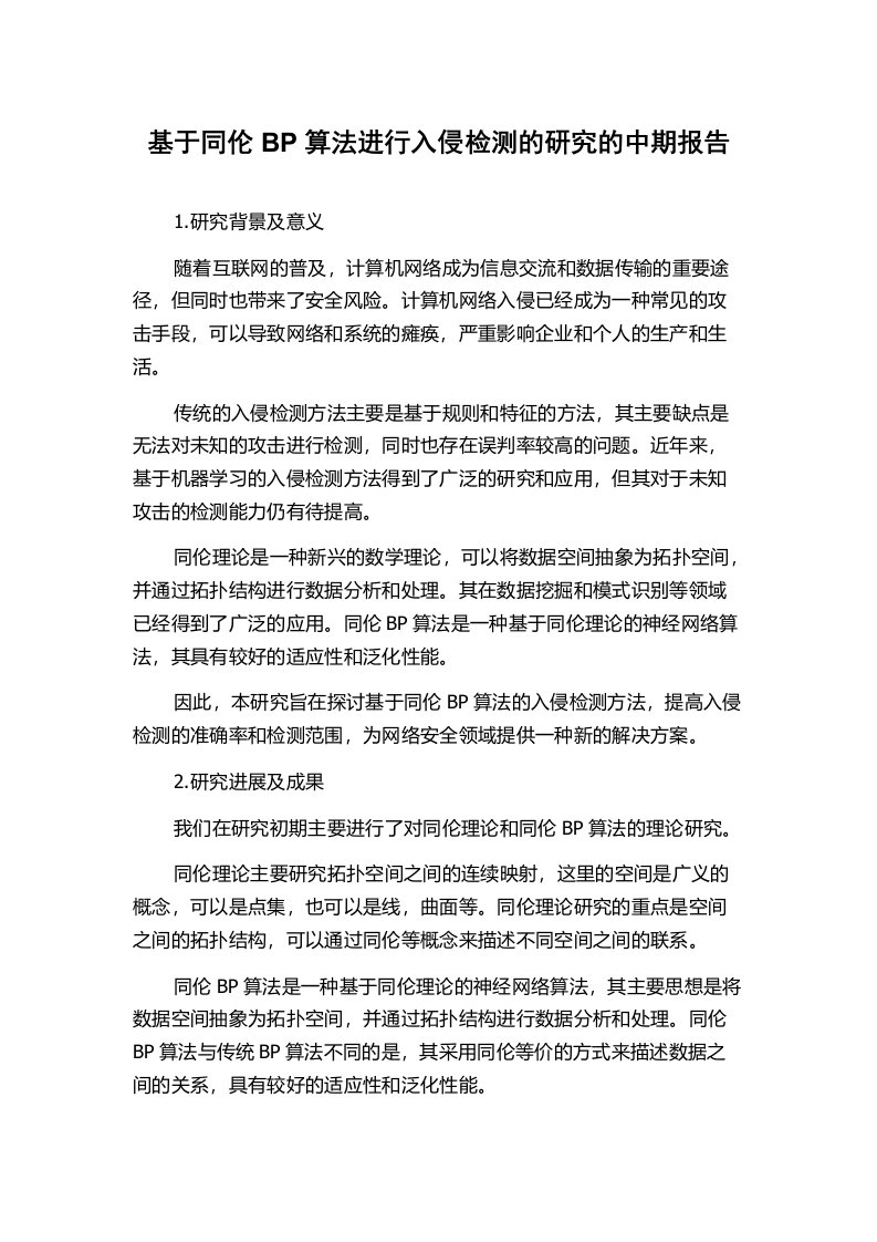 基于同伦BP算法进行入侵检测的研究的中期报告