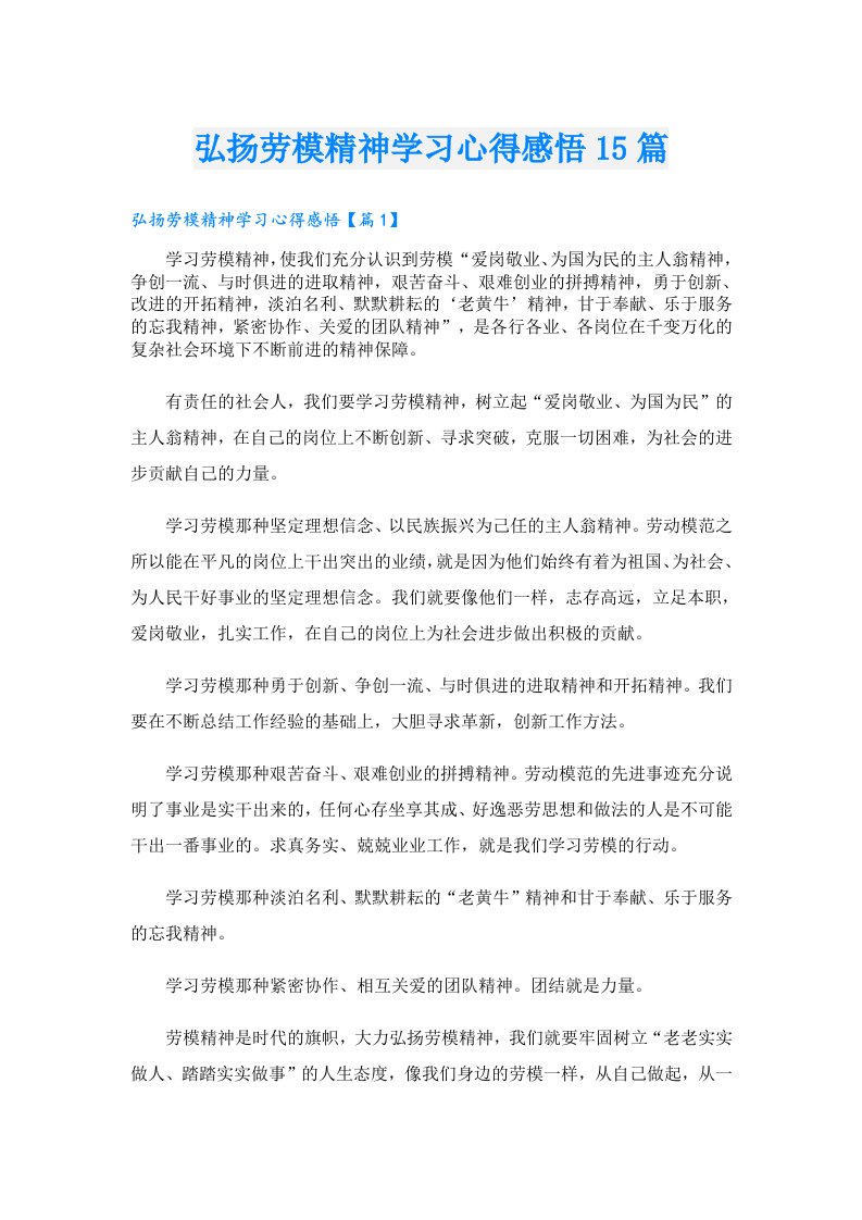 弘扬劳模精神学习心得感悟15篇