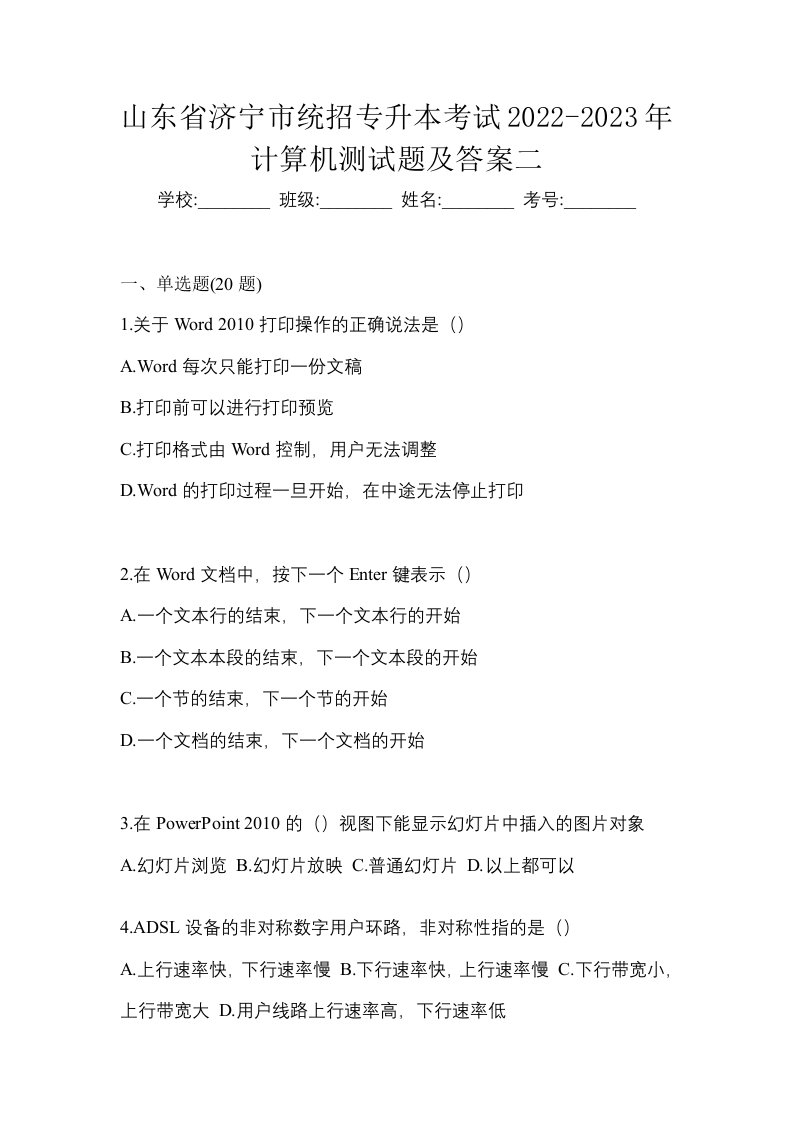 山东省济宁市统招专升本考试2022-2023年计算机测试题及答案二