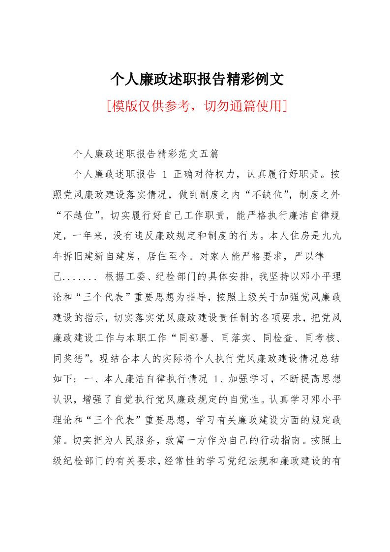 个人廉政述职报告精彩例文