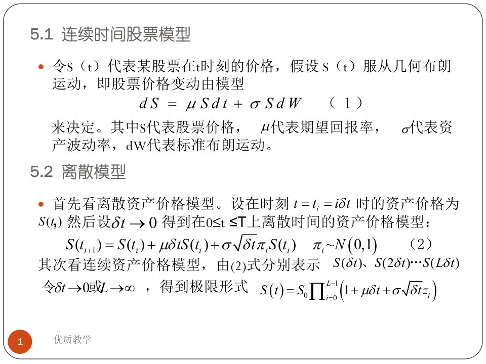 第五章连续时间模型和BlackScholes公式章节优讲