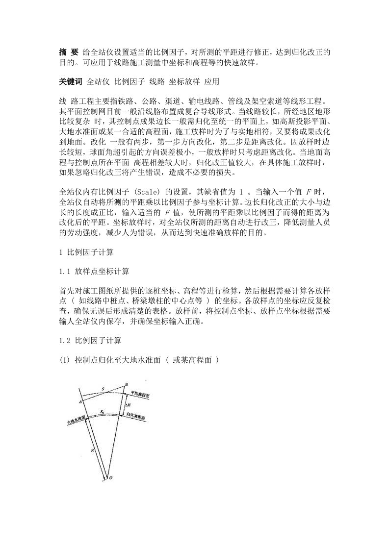 线路施工测量坐标放样中全站仪比例因子的设置